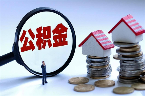 库尔勒离职提住房公积金（离职公积金提取条件）