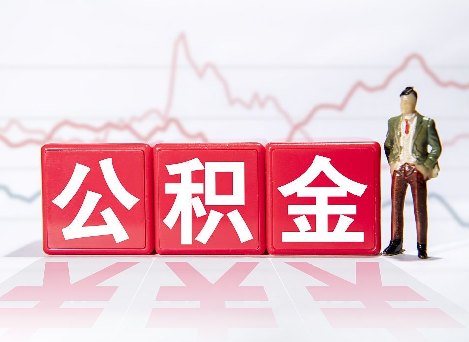 库尔勒离职就可以取公积金吗（离职还可以取公积金吗）