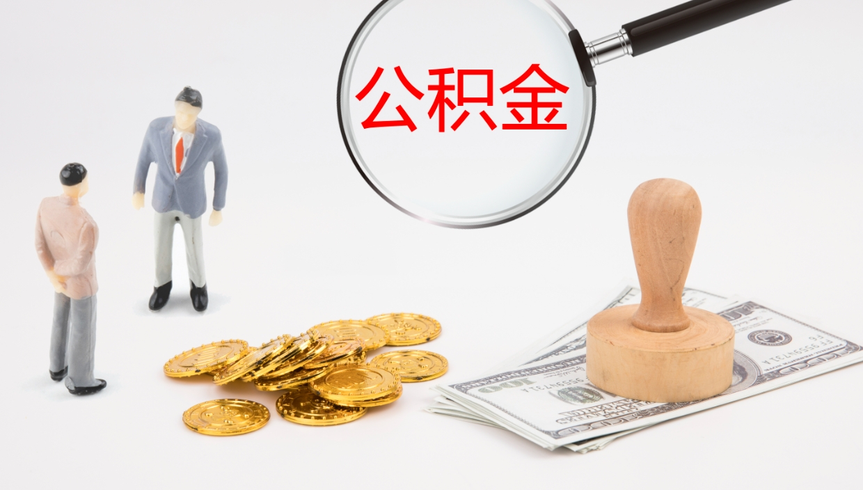 库尔勒个人公积金怎么领取（2021公积金怎么领取）